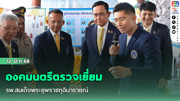 องคมนตรีตรวจเยี่ยม รพ.สมเด็จพระยุพราชกุฉินารายณ์