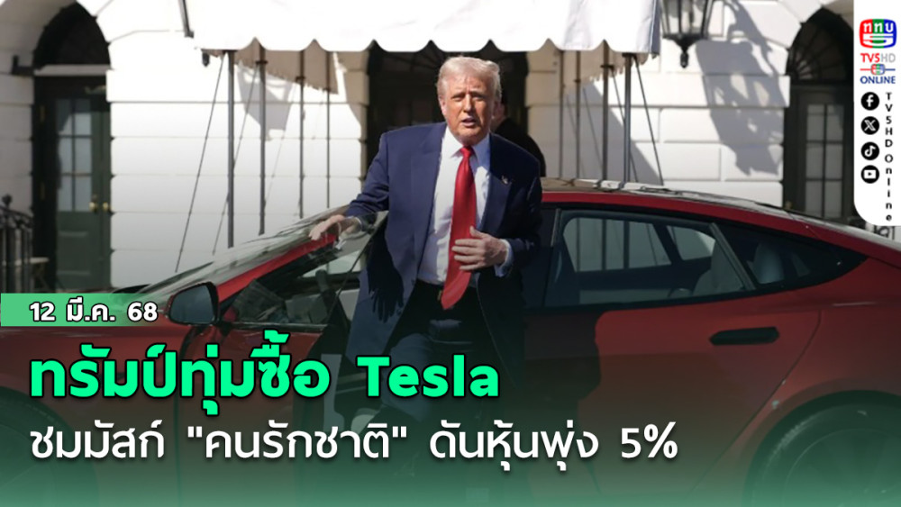 ทรัมป์ทุ่มซื้อ Tesla