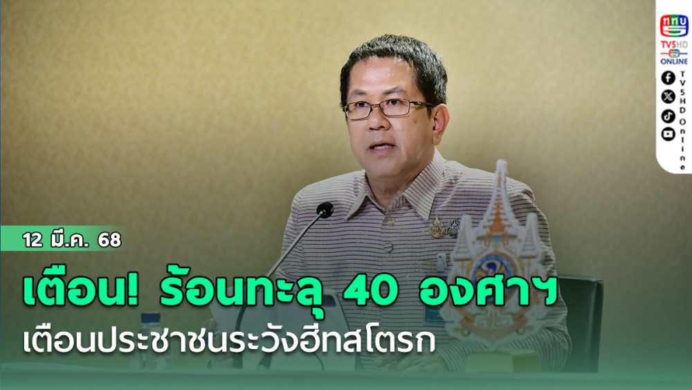 เตือน ร้อน!ทะลุ 40 องศาฯ 