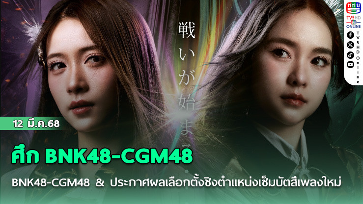 ศึก​​​​​​​ BNK48-CGM48