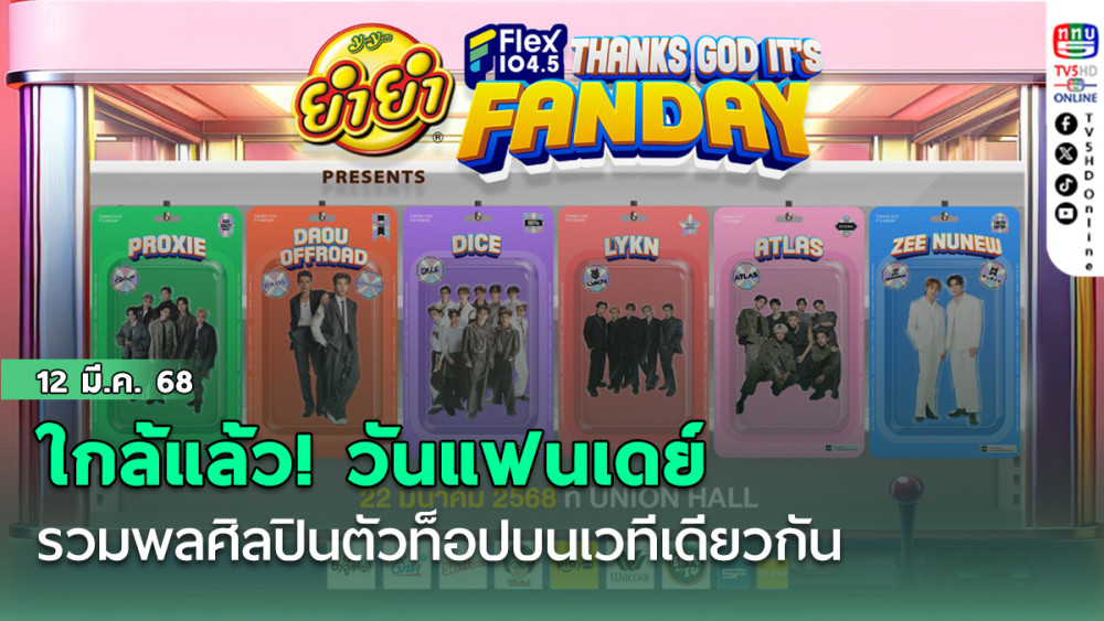 ใกล้แล้ว! วันแฟนเดย์