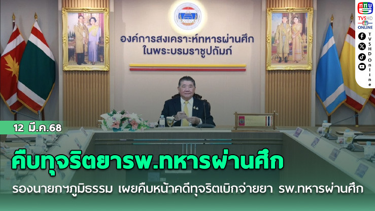 คืบทุจริตยารพ.ทหารผ่านศึก