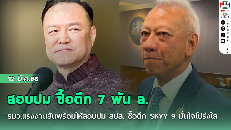 สอบปม ซื้อตึก 7 พัน ล.