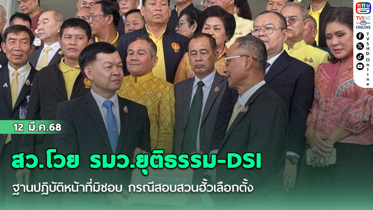 สว.โวย รมว.ยุติธรรม-DSI