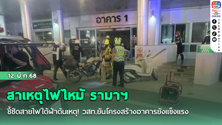 สาเหตุไฟไหม้ รามาฯ