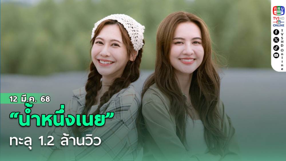 “น้ำหนึ่งเนย”ทะลุ 1.2 ล้านวิว
