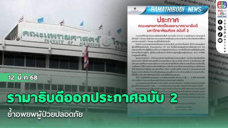  รามาธิบดีออกประกาศฉบับ 2 ย้ำอพยพผู้ป่วยปลอดภัย