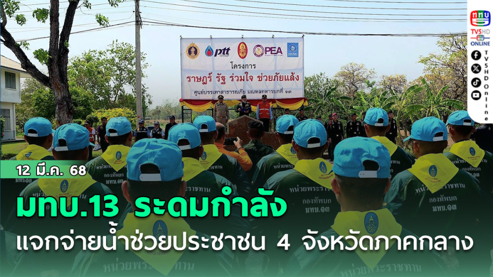 มทบ.13 ระดมกำลัง แจกจ่ายน้ำช่วยประชาชน 4 จังหวัดภาคกลาง