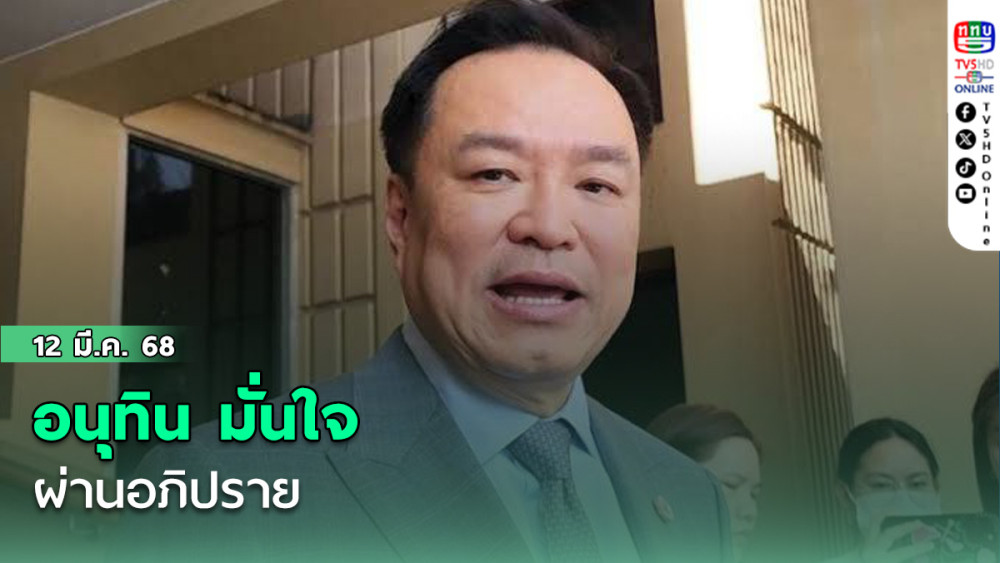 อนุทิน มั่นใจ ผ่านอภิปราย