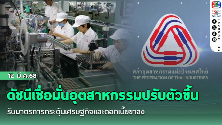 ดัชนีเชื่อมั่นอุตสาหกรรมปรับตัวขึ้น รับมาตรการกระตุ้นเศรษฐกิจและดอกเบี้ยขาลง