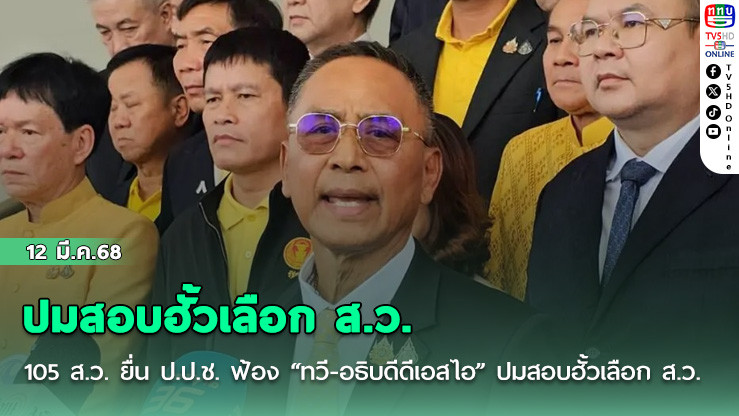 105 ส.ว. ยื่น ป.ป.ช. ฟ้อง “ทวี-อธิบดีดีเอสไอ” ปมสอบฮั้วเลือก ส.ว.