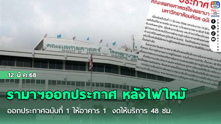 รามาฯออกประกาศ หลังไฟไหม้