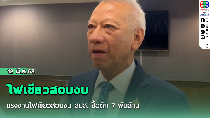 แรงงานไฟเขียวสอบงบ สปส. ซื้อตึก 7 พันล้าน