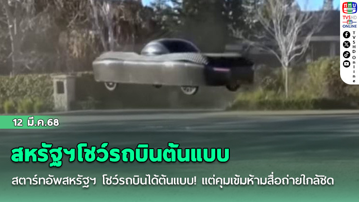 สหรัฐฯโชว์รถบินต้นแบบ