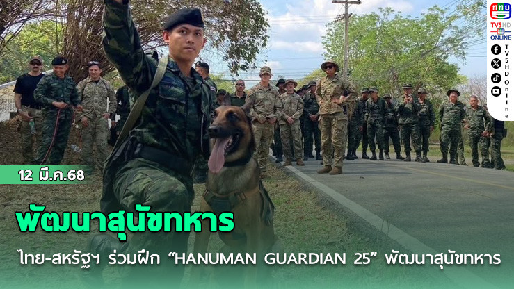 ไทย-สหรัฐฯ ร่วมฝึก “HANUMAN GUARDIAN 25” พัฒนาสุนัขทหาร