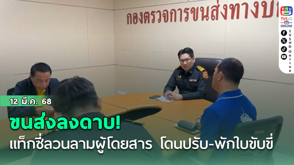 ขนส่งลงดาบ! แท็กซี่ลวนลามผู้โดยสาร โดนปรับ-พักใบขับขี่