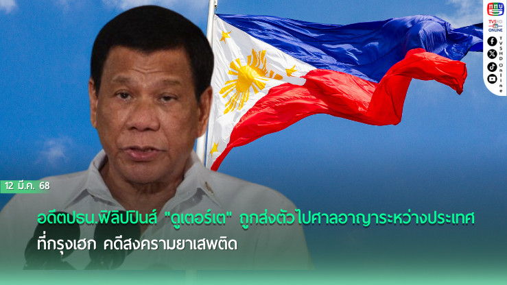 ดูเตอร์เตถูกส่งตัวขึ้นศาลไอซีซีที่เฮก คดีละเมิดสิทธิมนุษยชน