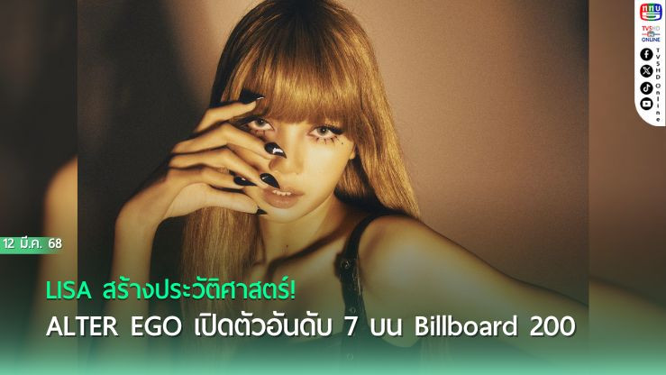 LISA ทำสถิติใหม่! ALTER EGO เดบิวต์อันดับ 7 บน Billboard 200—ครองอันดับ 1 ชาร์ต Top Album Sales