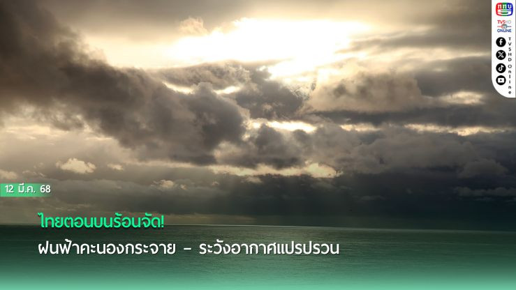 ไทยตอนบนร้อนจัด! ฝนฟ้าคะนองกระจาย – ระวังอากาศแปรปรวน