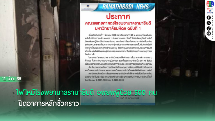ไฟไหม้โรงพยาบาลรามาธิบดี อพยพผู้ป่วย 500 คน ปิดอาคารหลักชั่วคราว