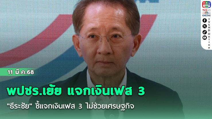 พปชร.เย้ย แจกเงินเฟส 3