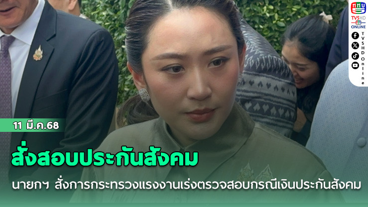 นายกฯสั่งสอบประกันสังคม
