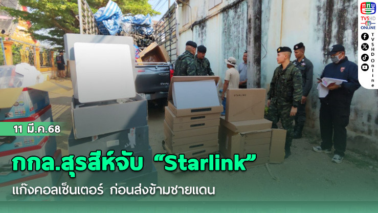 กกล.สุรสีห์จับ “Starlink” แก๊งคอลเซ็นเตอร์ ก่อนส่งข้ามชายแดน