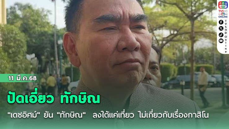 เดชอิศม์ ปัดเอี่ยว ทักษิณ