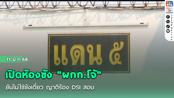 เปิดห้องขัง "ผกก.โจ้"