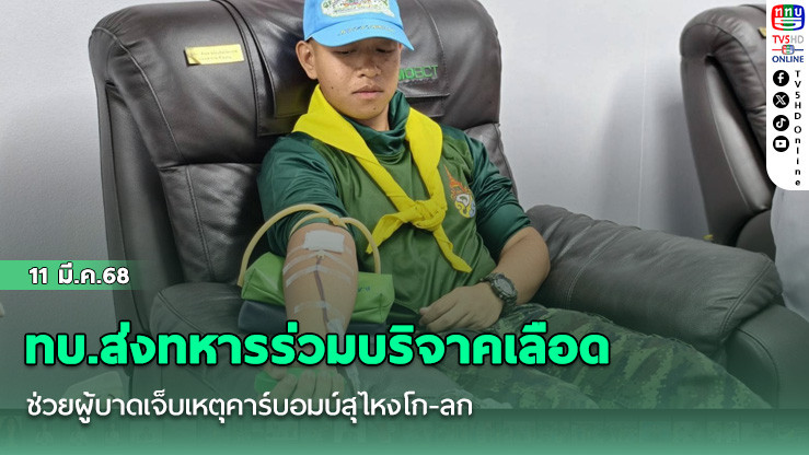 ทบ.ส่งทหารร่วมบริจาคเลือด ช่วยผู้บาดเจ็บเหตุคาร์บอมบ์สุไหงโก-ลก