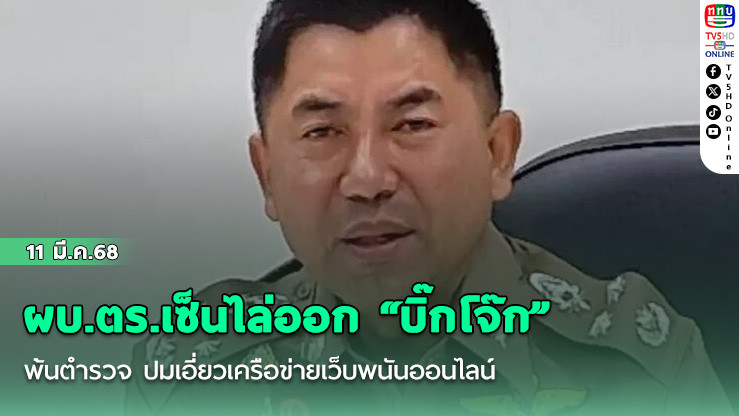 ผบ.ตร.เซ็นไล่ออก “บิ๊กโจ๊ก” พ้นตำรวจ ปมเอี่ยวเครือข่ายเว็บพนันออนไลน์
