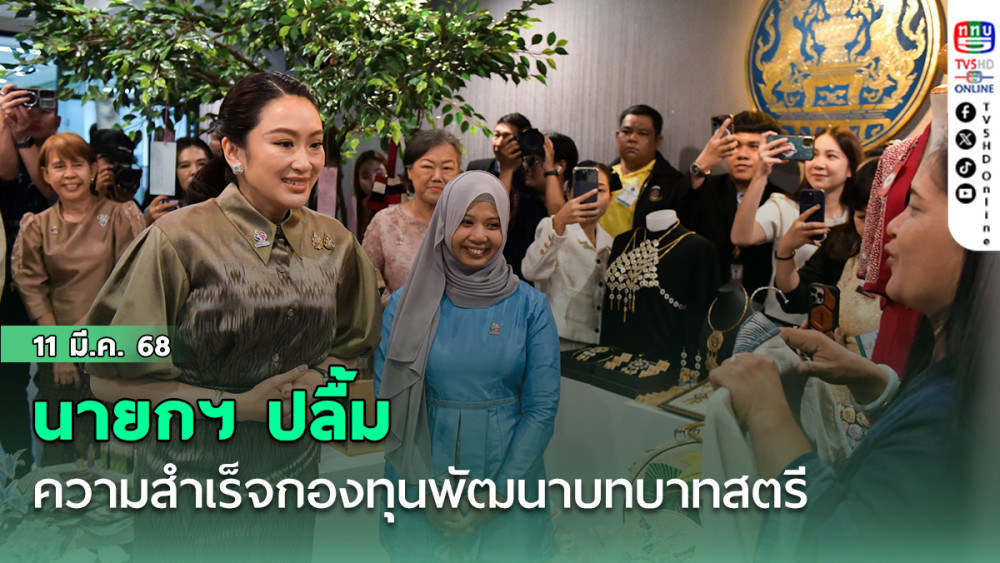 นายกฯ ปลื้มความสำเร็จกองทุนพัฒนาบทบาทสตรี