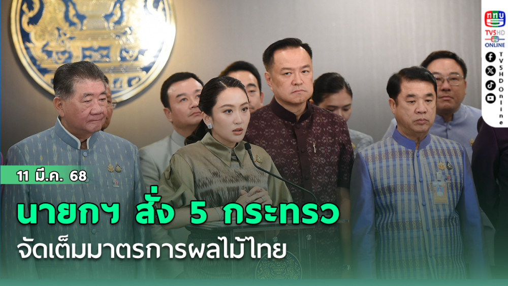 นายกฯ สั่ง 5 กระทรวง จัดเต็มมาตรการผลไม้ไทย  