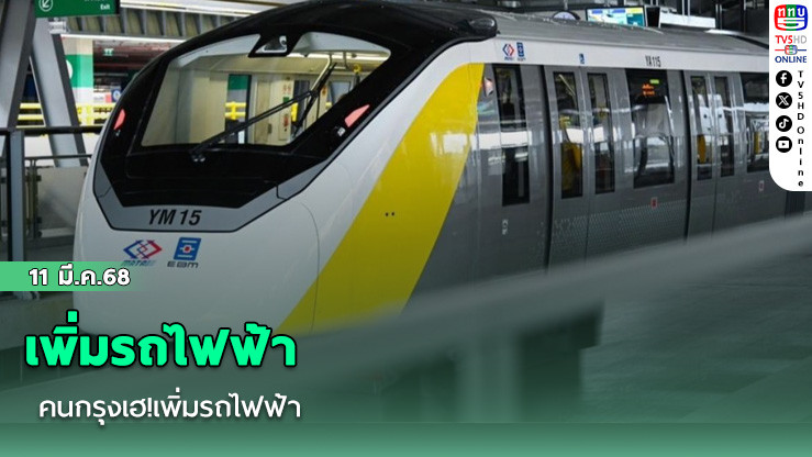 คนกรุงเฮ!เพิ่มรถไฟฟ้า