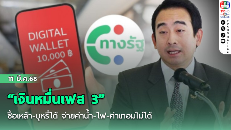 “เงินหมื่นเฟส 3” ซื้อเหล้า-บุหรี่ได้ จ่ายค่าน้ำ-ไฟ-ค่าเทอมไม่ได้