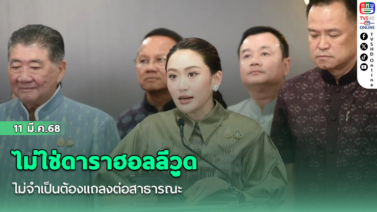 ไม่ใช่ดาราฮอลลีวูด ไม่จำเป็นต้องแถลงต่อสาธารณะ