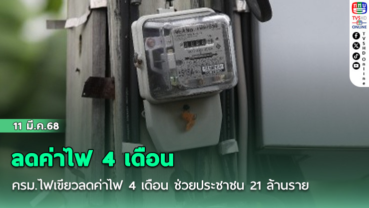 ครม.ไฟเขียวลดค่าไฟ 4 เดือน ช่วยประชาชน 21 ล้านราย