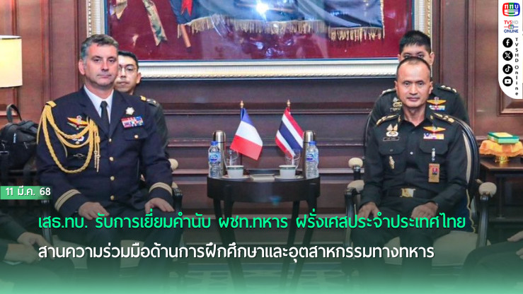 เสธ.ทบ. รับการเยี่ยมคำนับ ผชท.ทหาร ฝรั่งเศสประจำประเทศไทย สานความร่วมมือด้านการฝึกศึกษาและอุตสาหกรรมทางทหาร