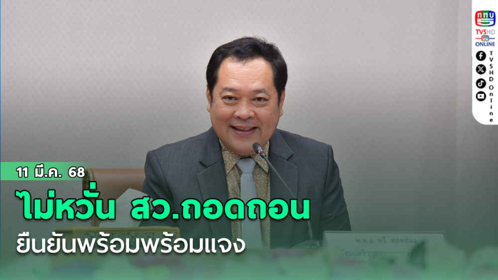 ทวีไม่หวั่น สว.ถอดถอน