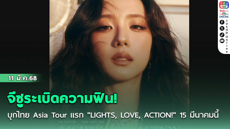 จีซูระเบิดความฟิน!