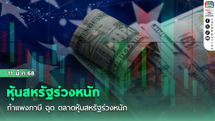 หุ้นสหรัฐร่วงหนัก