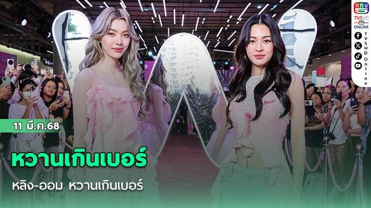 หลิง-ออม หวานเกินเบอร์