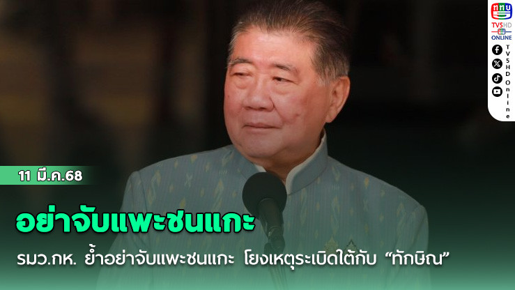 อย่าจับแพะชนแกะ