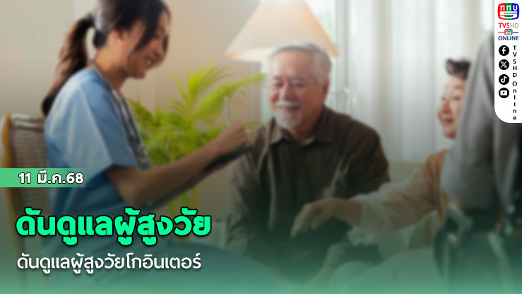 ดันดูแลผู้สูงวัยโกอินเตอร์