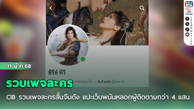 CIB รวบเพจละครสั้นจีนดัง