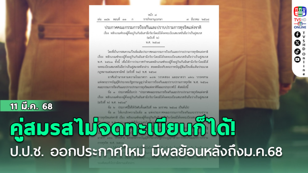 คู่สมรส ไม่จดทะเบียน ก็ได้!