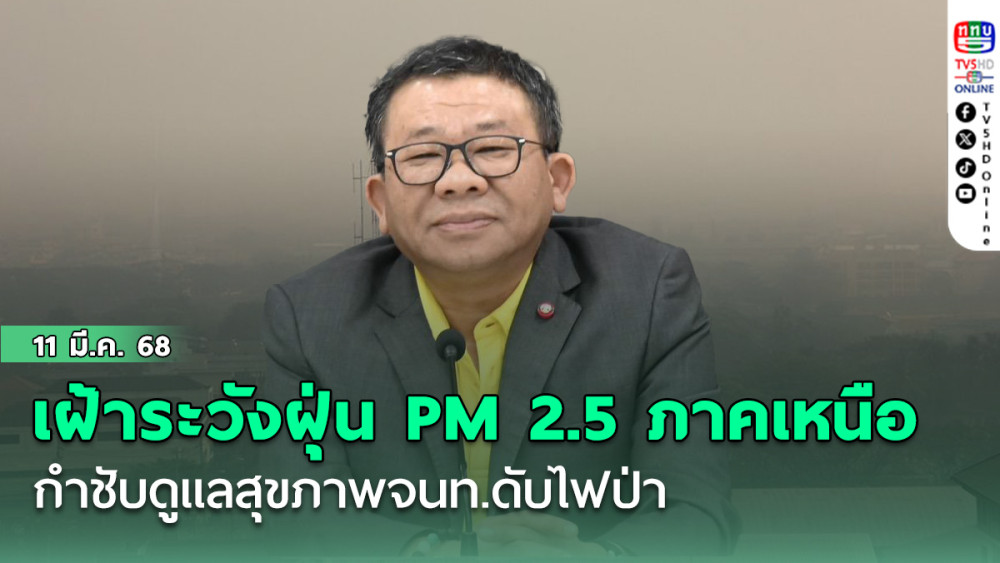 ระวัง  PM 2.5 ภาคเหนือ