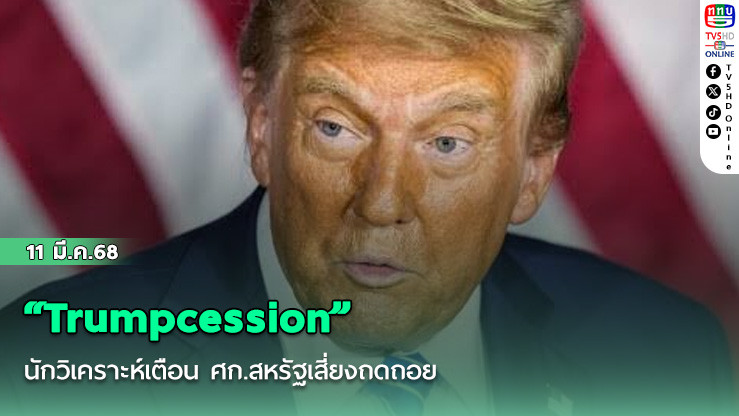 “Trumpcession” นักวิเคราะห์เตือน ศก.สหรัฐเสี่ยงถดถอย