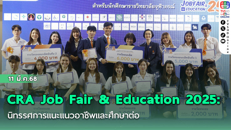 CRA Job Fair & Education 2025: นิทรรศการแนะแนวอาชีพและศึกษาต่อ 