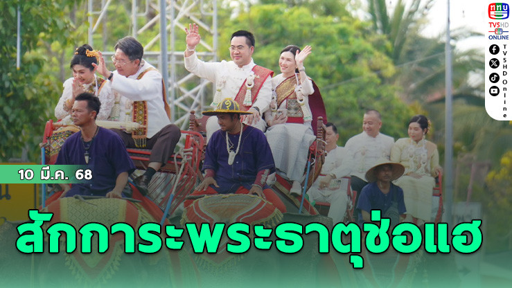 สักการะพระธาตุช่อแฮ